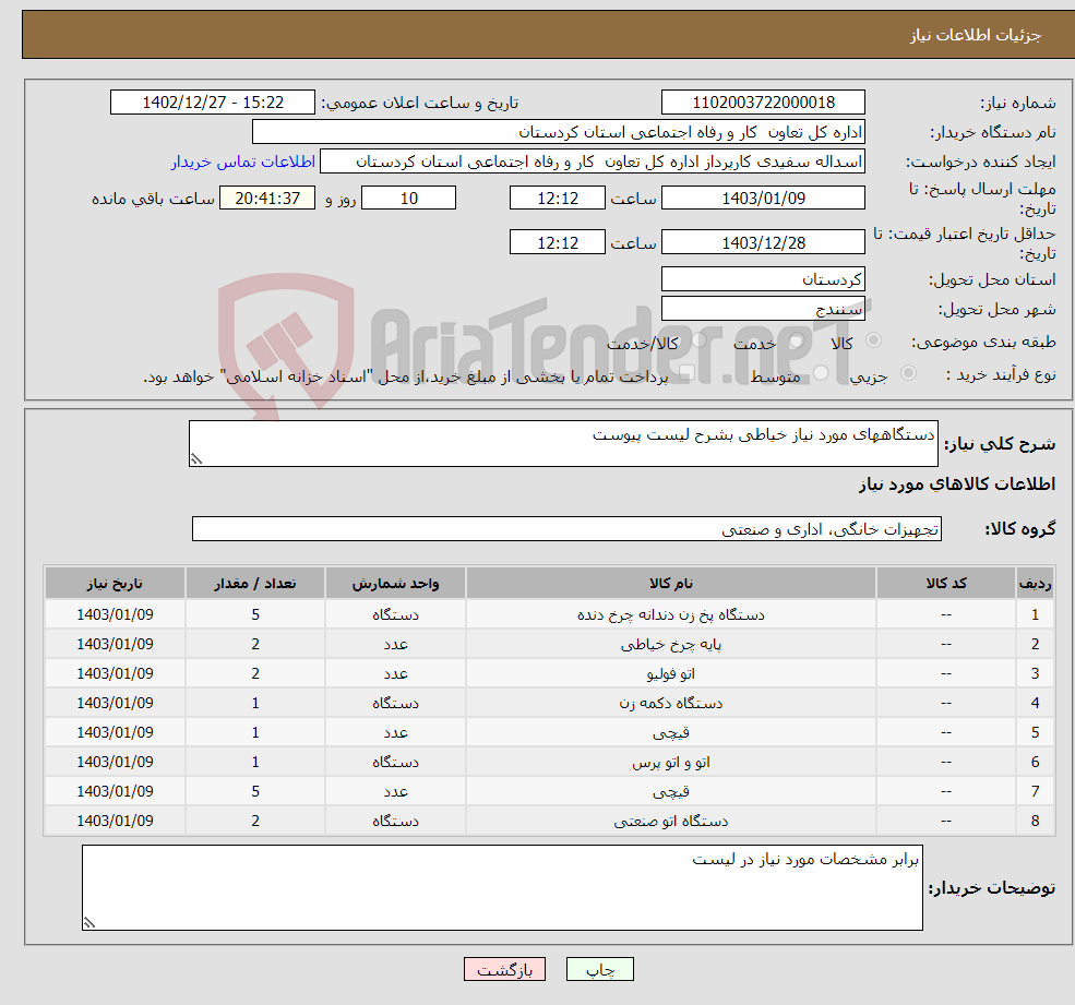 تصویر کوچک آگهی نیاز انتخاب تامین کننده-دستگاههای مورد نیاز خیاطی بشرح لیست پیوست 