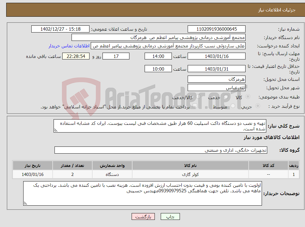 تصویر کوچک آگهی نیاز انتخاب تامین کننده-تهیه و نصب دو دستگاه داکت اسپلیت 60 هزار طبق مشخصات فنی لیست پیوست. ایران کد مشابه استفاده شده است.