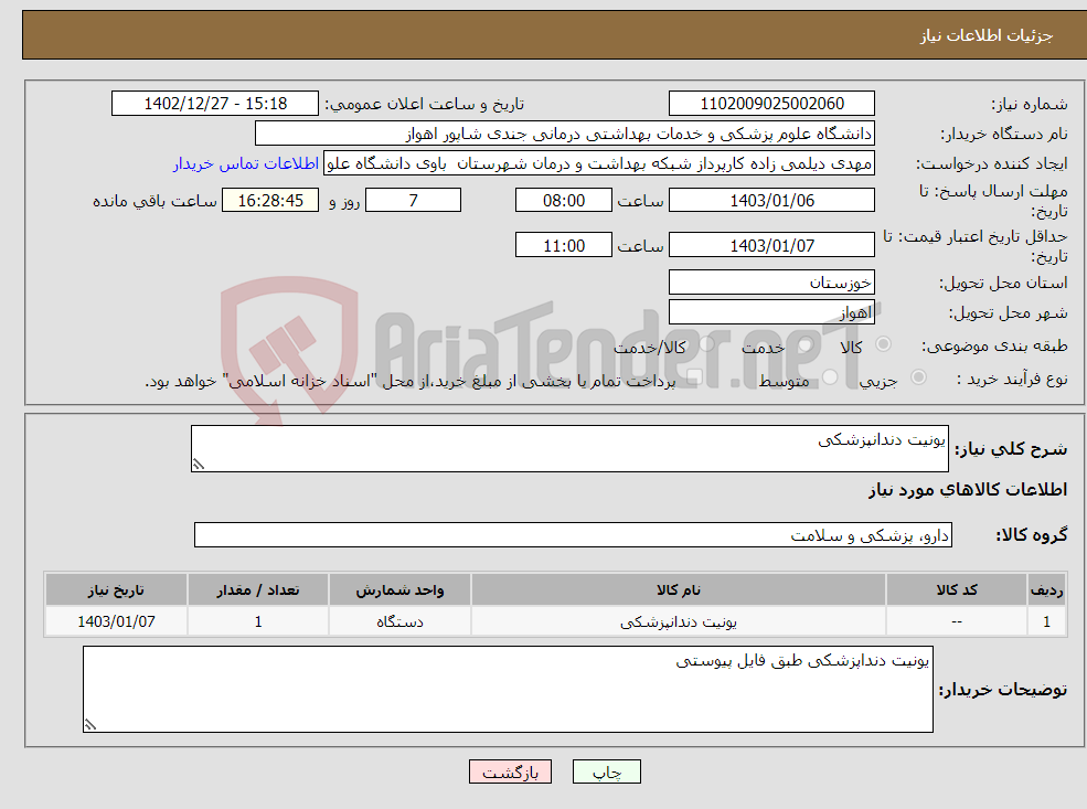 تصویر کوچک آگهی نیاز انتخاب تامین کننده-یونیت دندانپزشکی