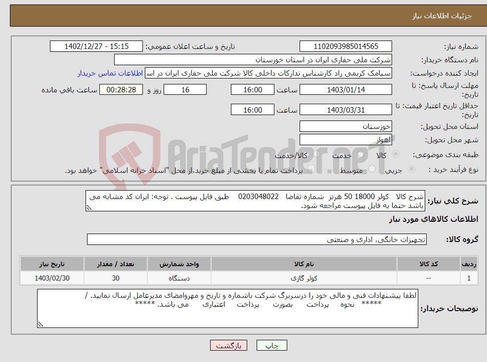 تصویر کوچک آگهی نیاز انتخاب تامین کننده-شرح کالا کولر 18000 50 هرتز شماره تقاضا 0203048022 طبق فایل پیوست . توجه: ایران کد مشابه می باشد حتما به فایل پیوست مراجعه شود.