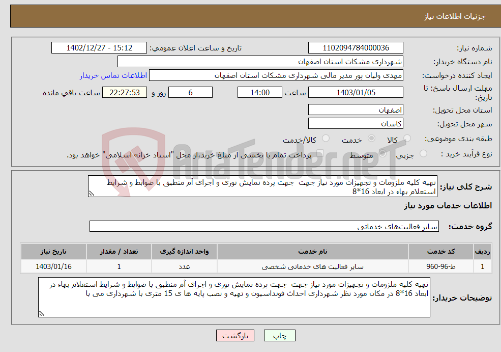 تصویر کوچک آگهی نیاز انتخاب تامین کننده-تهیه کلیه ملزومات و تجهیزات مورد نیاز جهت جهت پرده نمایش نوری و اجرای آم منطبق با ضوابط و شرایط استعلام بهاء در ابعاد 16*8 