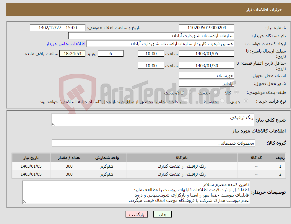 تصویر کوچک آگهی نیاز انتخاب تامین کننده-رنگ ترافیکی 