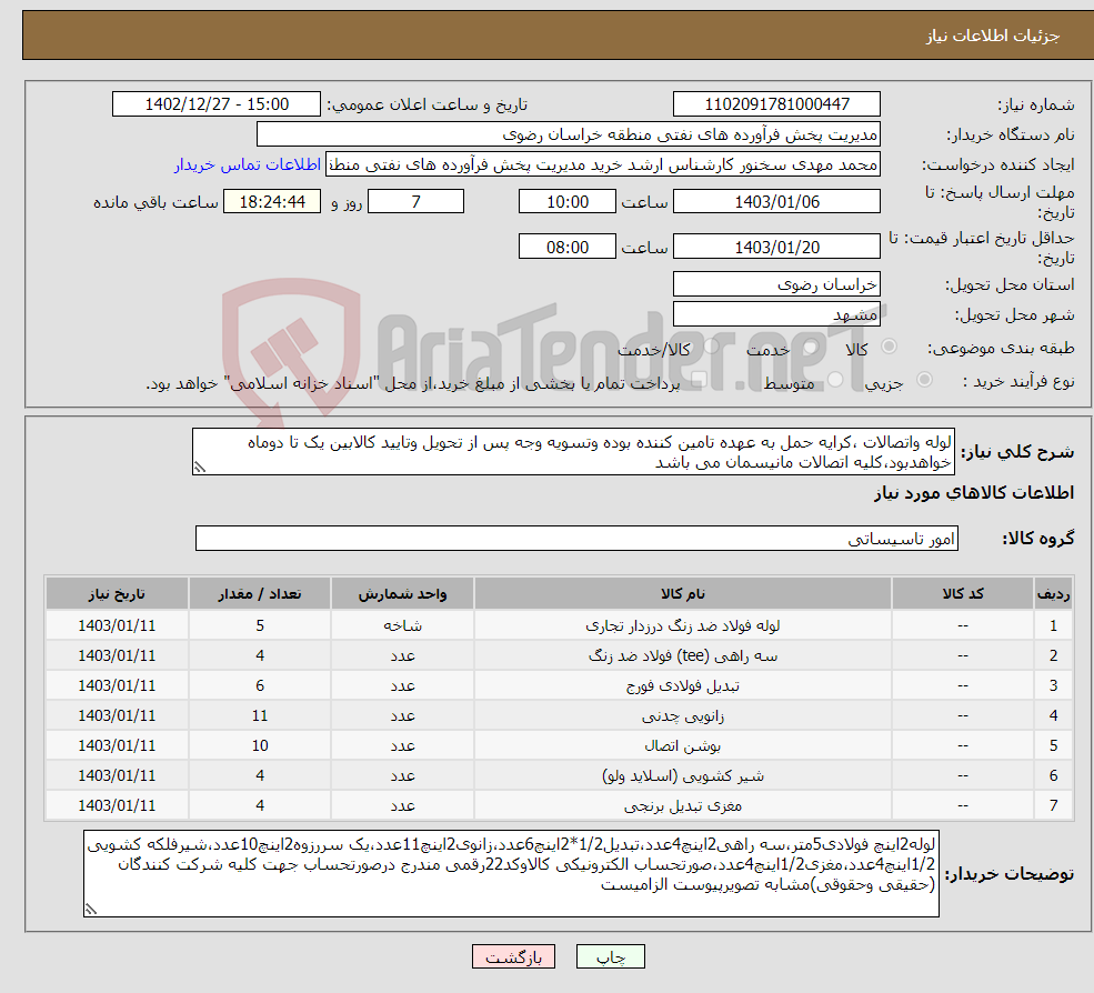 تصویر کوچک آگهی نیاز انتخاب تامین کننده-لوله واتصالات ،کرایه حمل به عهده تامین کننده بوده وتسویه وجه پس از تحویل وتایید کالابین یک تا دوماه خواهدبود،کلیه اتصالات مانیسمان می باشد