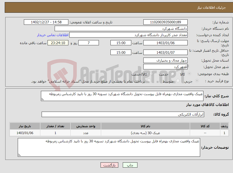 تصویر کوچک آگهی نیاز انتخاب تامین کننده-عینک واقعیت مجازی بهمراه فایل پیوست تحویل دانشگاه شهرکرد تسویه 30 روز با تایید کارشناس زمربوطه