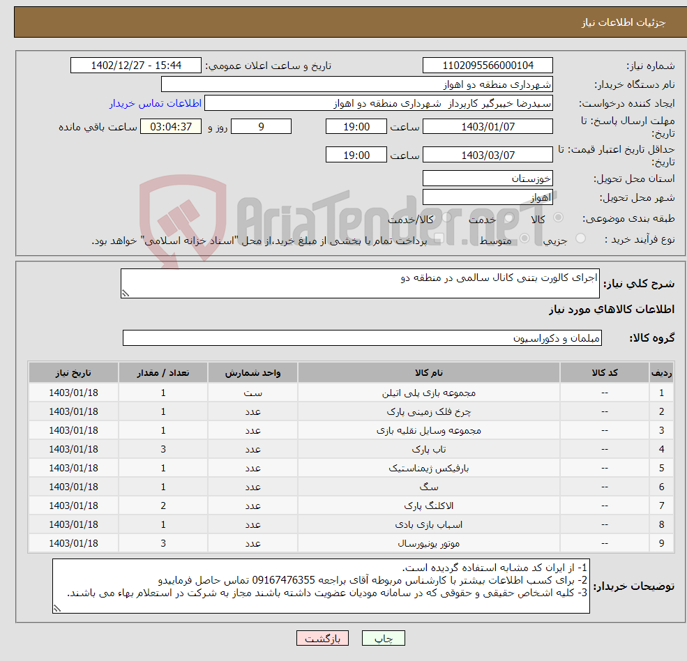 تصویر کوچک آگهی نیاز انتخاب تامین کننده-اجرای کالورت بتنی کانال سالمی در منطقه دو