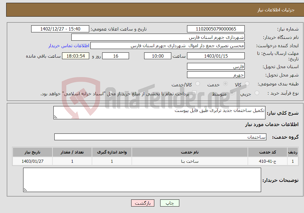 تصویر کوچک آگهی نیاز انتخاب تامین کننده-تکمیل ساختمان جدید ترابری طبق فایل پیوست 