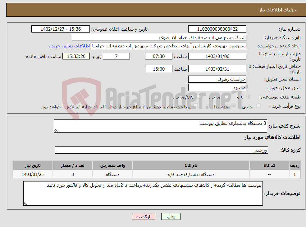 تصویر کوچک آگهی نیاز انتخاب تامین کننده-3 دستگاه بدنسازی مطابق پیوست