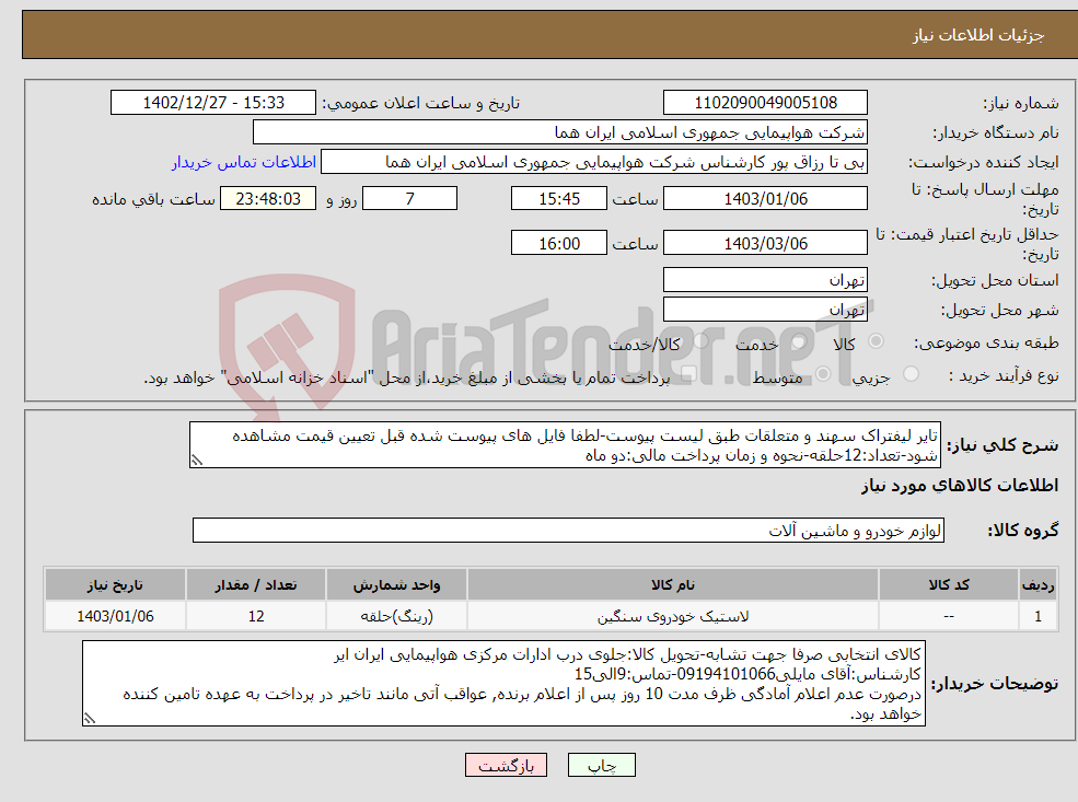 تصویر کوچک آگهی نیاز انتخاب تامین کننده-تایر لیفتراک سهند و متعلقات طبق لیست پیوست-لطفا فایل های پیوست شده قبل تعیین قیمت مشاهده شود-تعداد:12حلقه-نحوه و زمان پرداخت مالی:دو ماه 