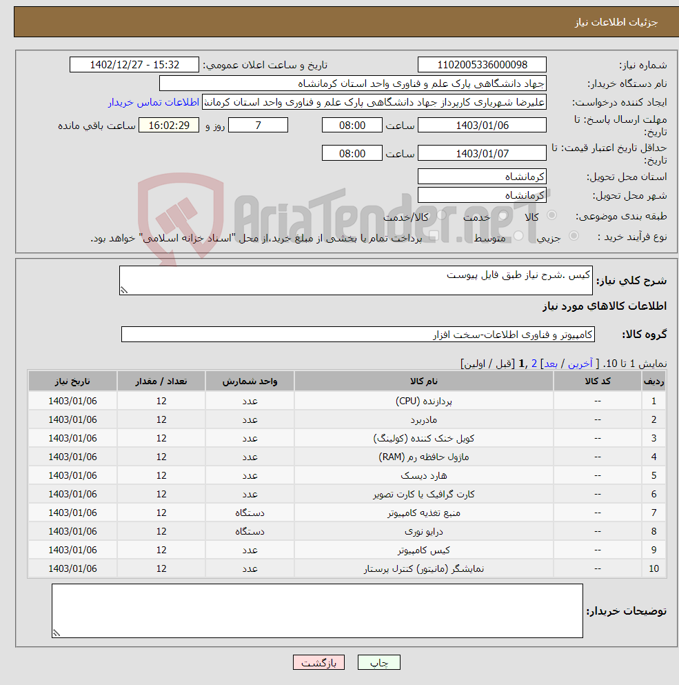 تصویر کوچک آگهی نیاز انتخاب تامین کننده-کیس .شرح نیاز طبق فایل پیوست