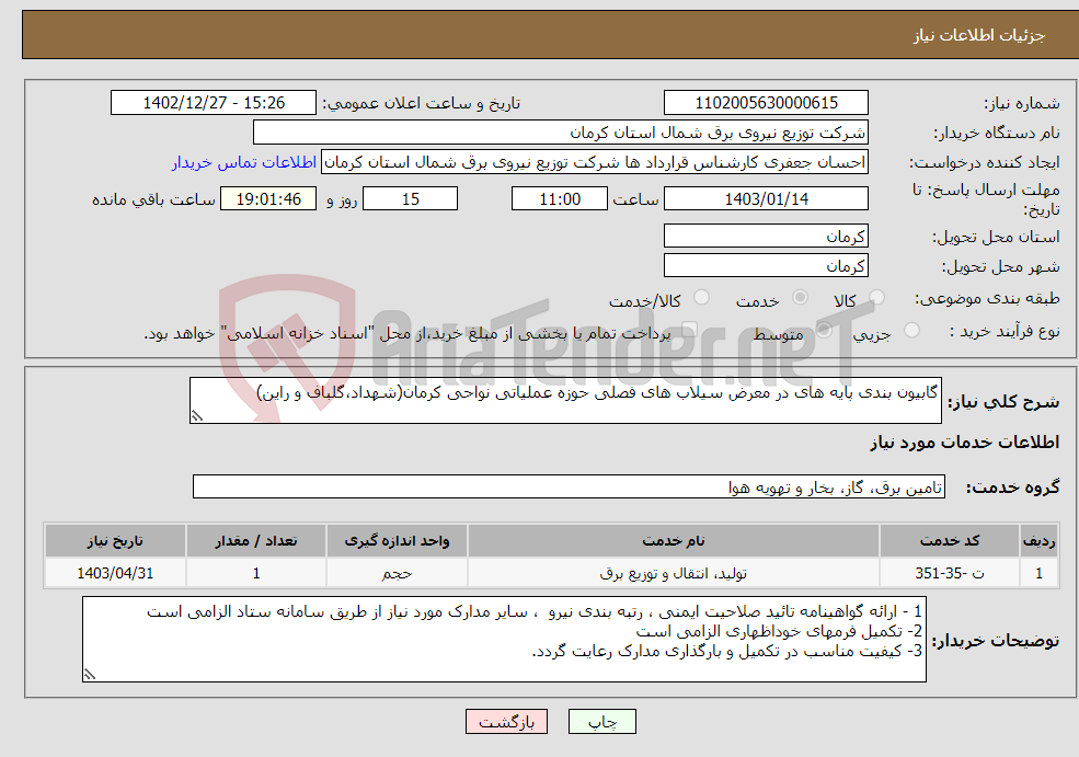 تصویر کوچک آگهی نیاز انتخاب تامین کننده-گابیون بندی پایه های در معرض سیلاب های فصلی حوزه عملیاتی نواحی کرمان(شهداد،گلباف و راین)