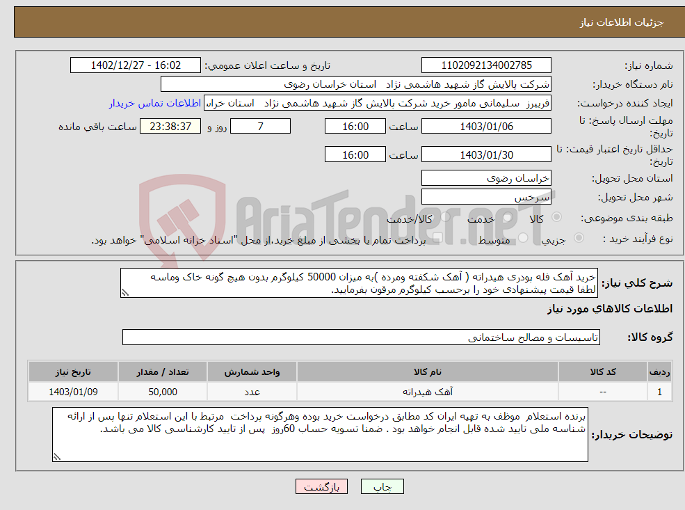 تصویر کوچک آگهی نیاز انتخاب تامین کننده-خرید آهک فله پودری هیدراته ( آهک شکفته ومرده )به میزان 50000 کیلوگرم بدون هیچ گونه خاک وماسه لطفا قیمت پیشنهادی خود را برحسب کیلوگرم مرقون بفرمایید.