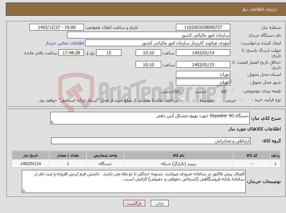 تصویر کوچک آگهی نیاز انتخاب تامین کننده-دستگاه Repeater 4G جهت بهبود مشکل آنتن دهی