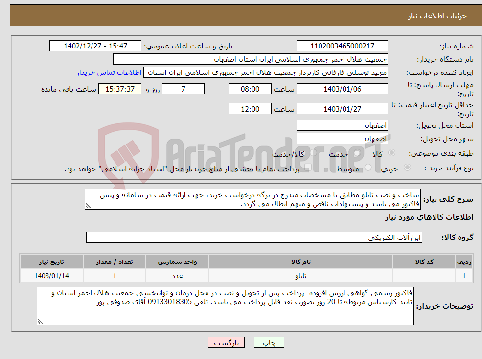 تصویر کوچک آگهی نیاز انتخاب تامین کننده-ساخت و نصب تابلو مطابق با مشخصات مندرج در برگه درخواست خرید، جهت ارائه قیمت در سامانه و پیش فاکتور می باشد و پیشنهادات ناقص و مبهم ابطال می گردد.