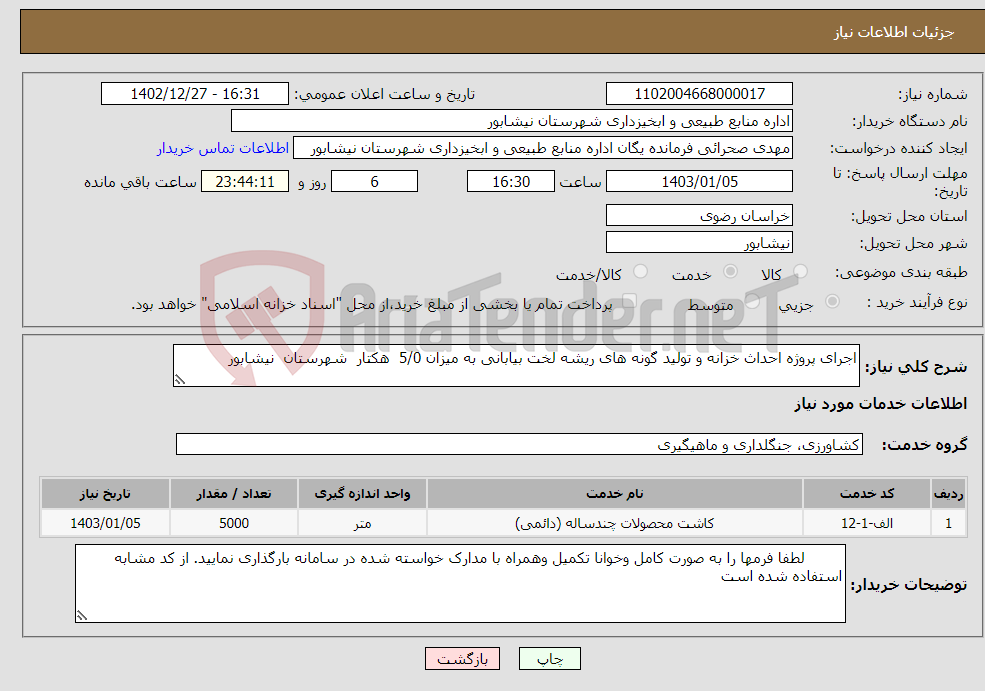 تصویر کوچک آگهی نیاز انتخاب تامین کننده-اجرای پروژه احداث خزانه و تولید گونه های ریشه لخت بیابانی به میزان 5/0 هکتار شهرستان نیشابور