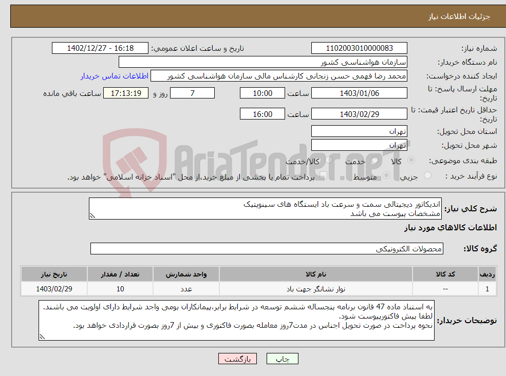 تصویر کوچک آگهی نیاز انتخاب تامین کننده-اندیکاتور دیجیتالی سمت و سرعت باد ایستگاه های سینوپتیک مشخصات پیوست می باشد