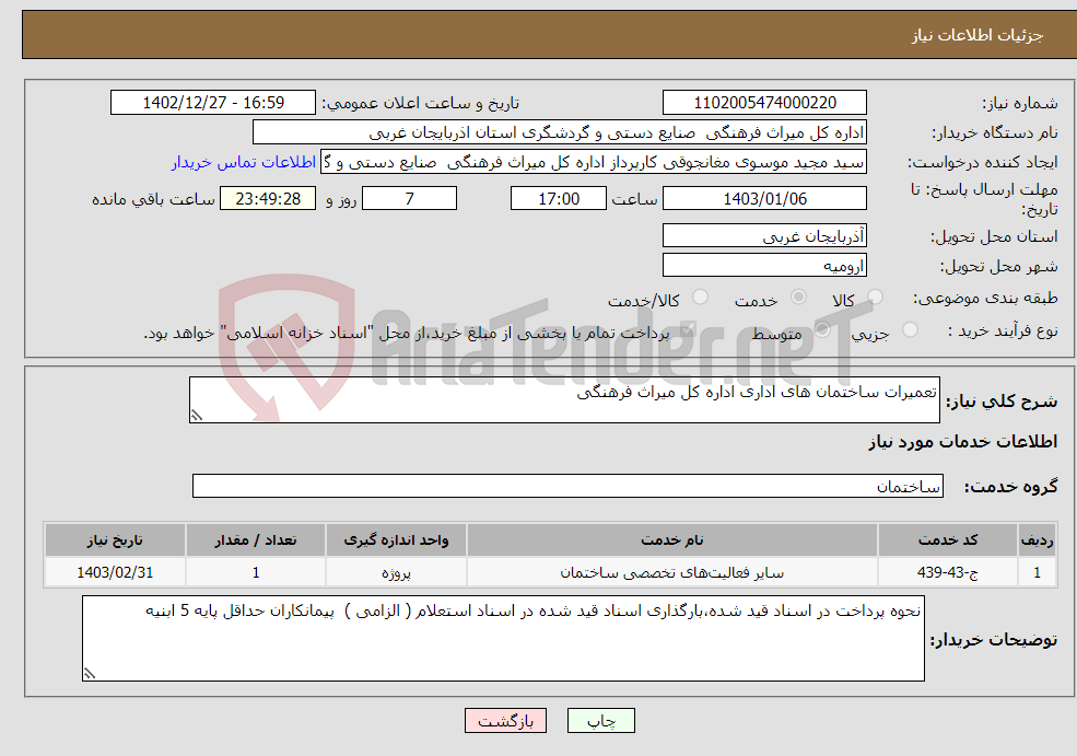 تصویر کوچک آگهی نیاز انتخاب تامین کننده-تعمیرات ساختمان های اداری اداره کل میراث فرهنگی