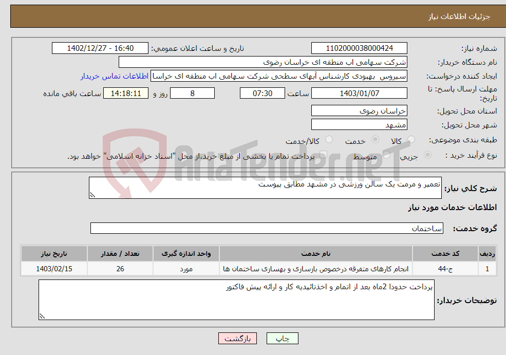 تصویر کوچک آگهی نیاز انتخاب تامین کننده-تعمیر و مرمت یک سالن ورزشی در مشهد مطابق پیوست