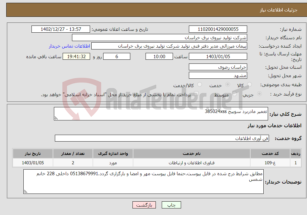 تصویر کوچک آگهی نیاز انتخاب تامین کننده-تعمیر مادربرد سوییج 385024xss