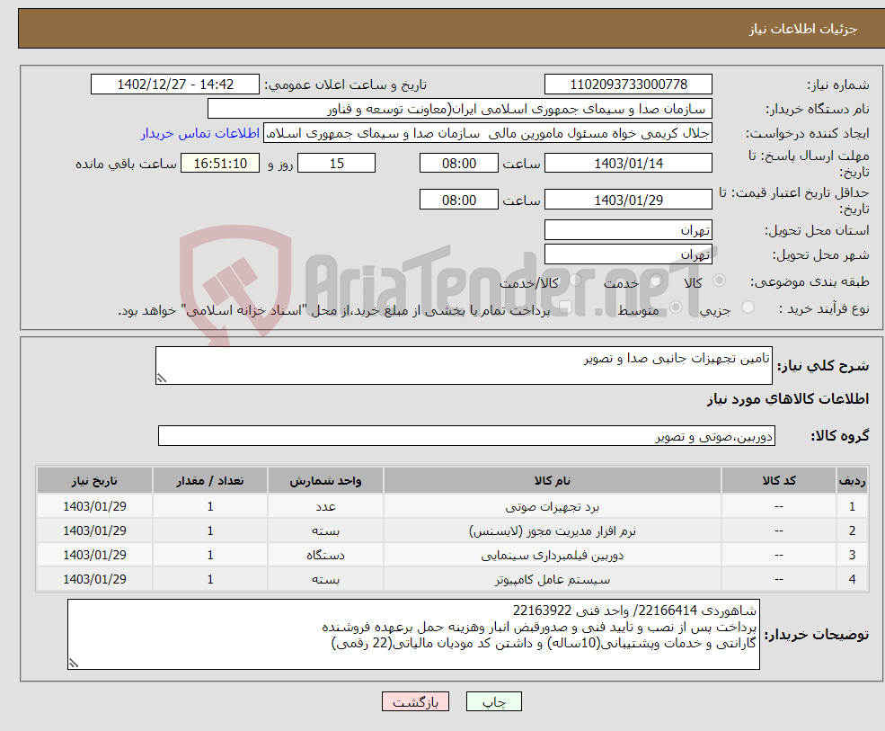 تصویر کوچک آگهی نیاز انتخاب تامین کننده-تامین تجهیزات جانبی صدا و تصویر