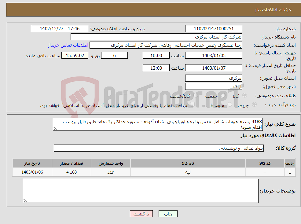 تصویر کوچک آگهی نیاز انتخاب تامین کننده-4188 بسته حبوبات شامل عدس و لپه و لوبیاچیتی نشان آذوقه - تسویه حداکثر یک ماه- طبق فایل پیوست اقدام شود/