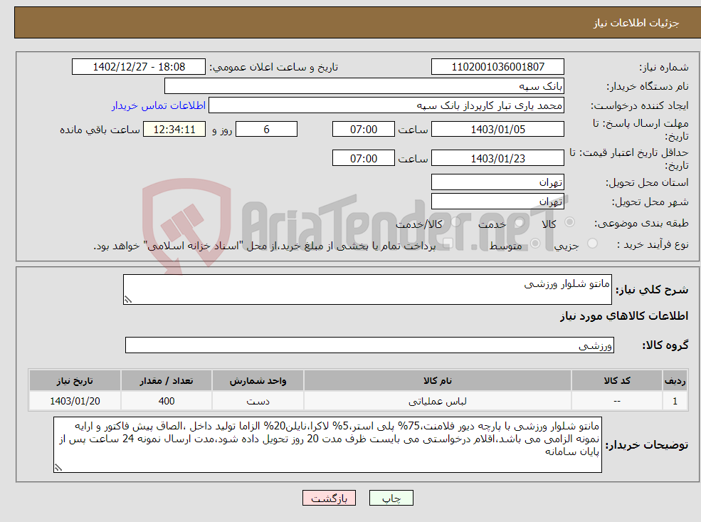 تصویر کوچک آگهی نیاز انتخاب تامین کننده-مانتو شلوار ورزشی