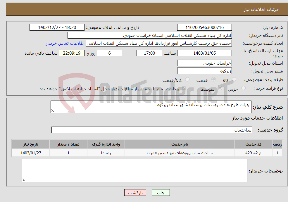 تصویر کوچک آگهی نیاز انتخاب تامین کننده-اجرای طرح هادی روستای برستان شهرستان زیرکوه