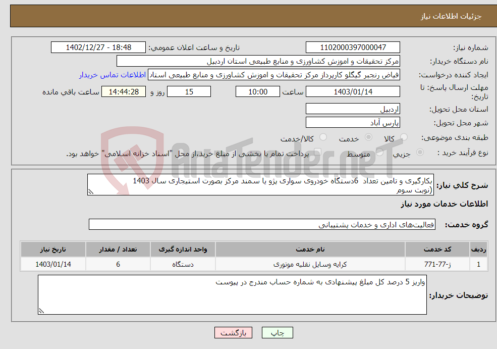 تصویر کوچک آگهی نیاز انتخاب تامین کننده-بکارگیری و تامین تعداد 6دستگاه خودروی سواری پژو یا سمند مرکز بصورت استیجاری سال 1403 (نوبت سوم