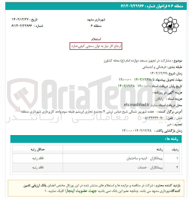 تصویر کوچک آگهی مشارکت در تجهیز مسجد 