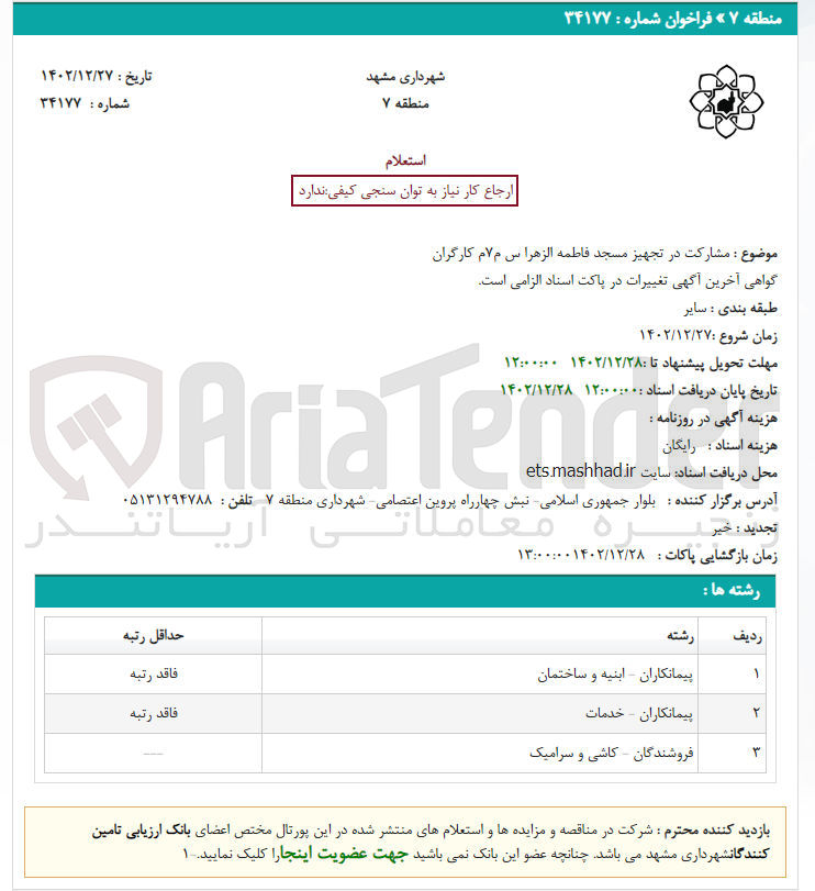 تصویر کوچک آگهی مشارکت در تجهیز مسجد 