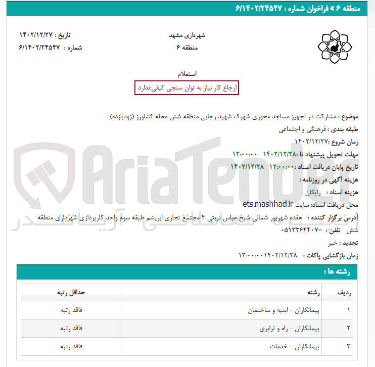 تصویر کوچک آگهی مشارکت در تجهیز مساجد محوری 