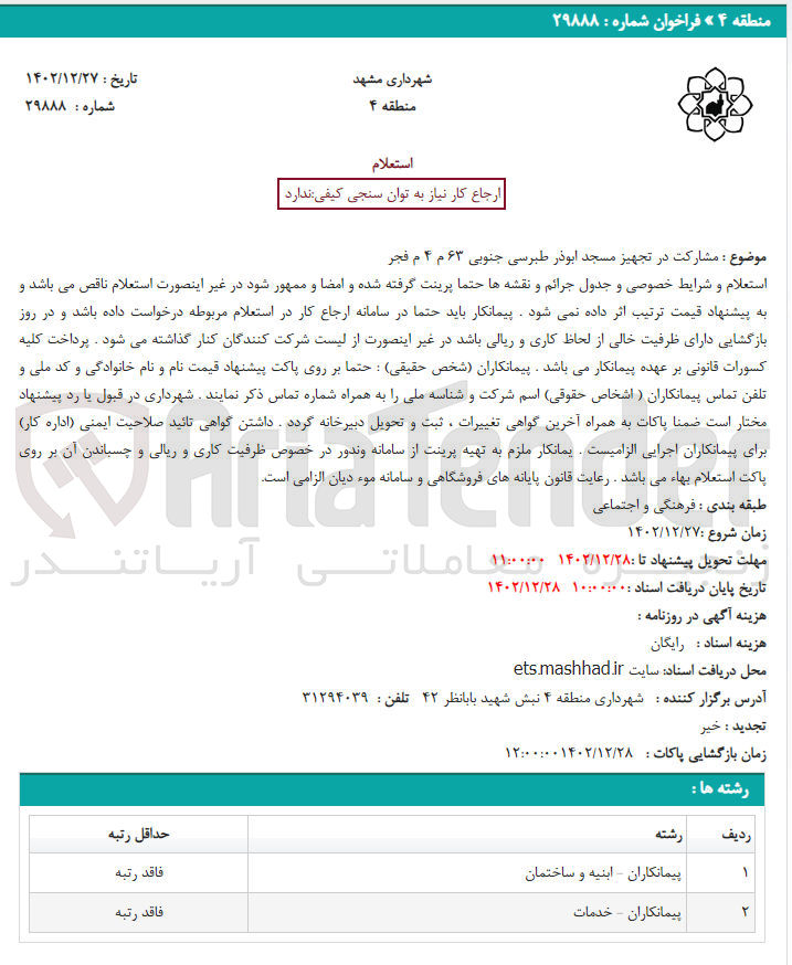 تصویر کوچک آگهی مشارکت در تجهیز مسجد