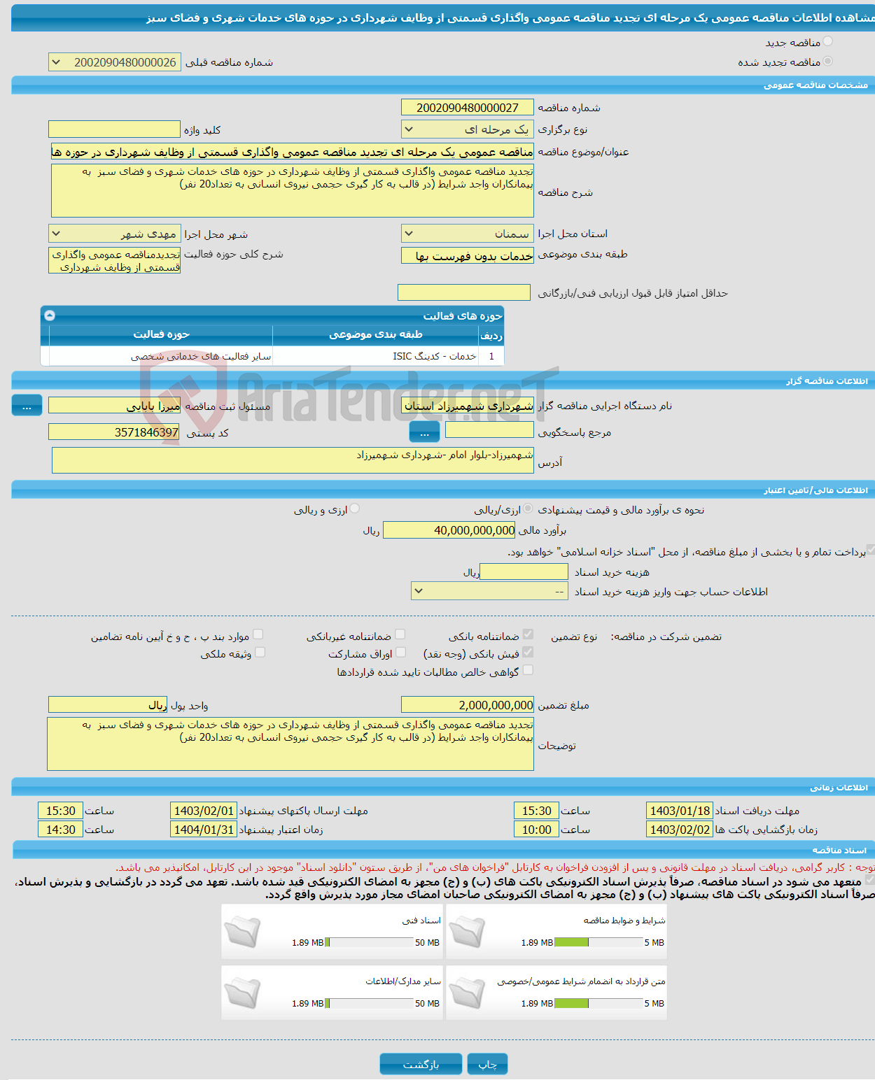 تصویر کوچک آگهی مناقصه عمومی یک مرحله ای تجدید مناقصه عمومی واگذاری قسمتی از وظایف شهرداری در حوزه های خدمات شهری و فضای سبز 