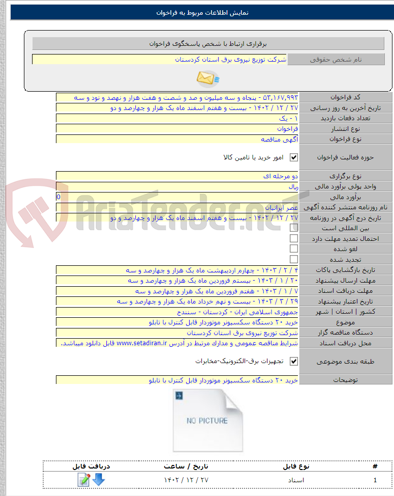 تصویر کوچک آگهی خرید ۲۰ دستگاه سکسیونر موتوردار قابل کنترل با تابلو