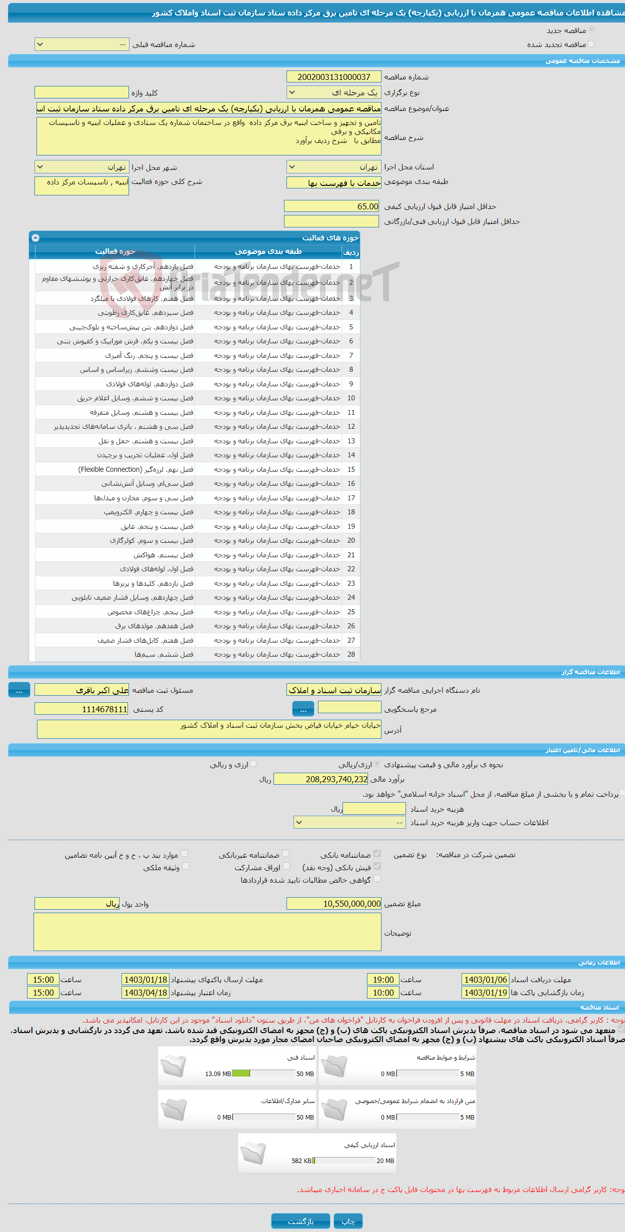 تصویر کوچک آگهی مناقصه عمومی همزمان با ارزیابی (یکپارچه) یک مرحله ای تامین برق مرکز داده ستاد سازمان ثبت اسناد واملاک کشور