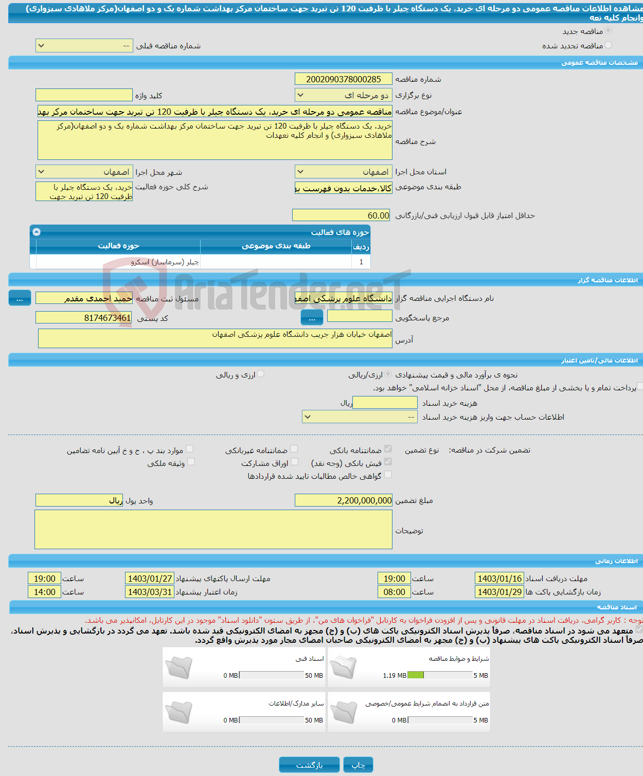 تصویر کوچک آگهی مناقصه عمومی دو مرحله ای خرید، یک دستگاه چیلر با ظرفیت 120 تن تبرید جهت ساختمان مرکز بهداشت شماره یک و دو اصفهان(مرکز ملاهادی سبزواری) وانجام کلیه تعه