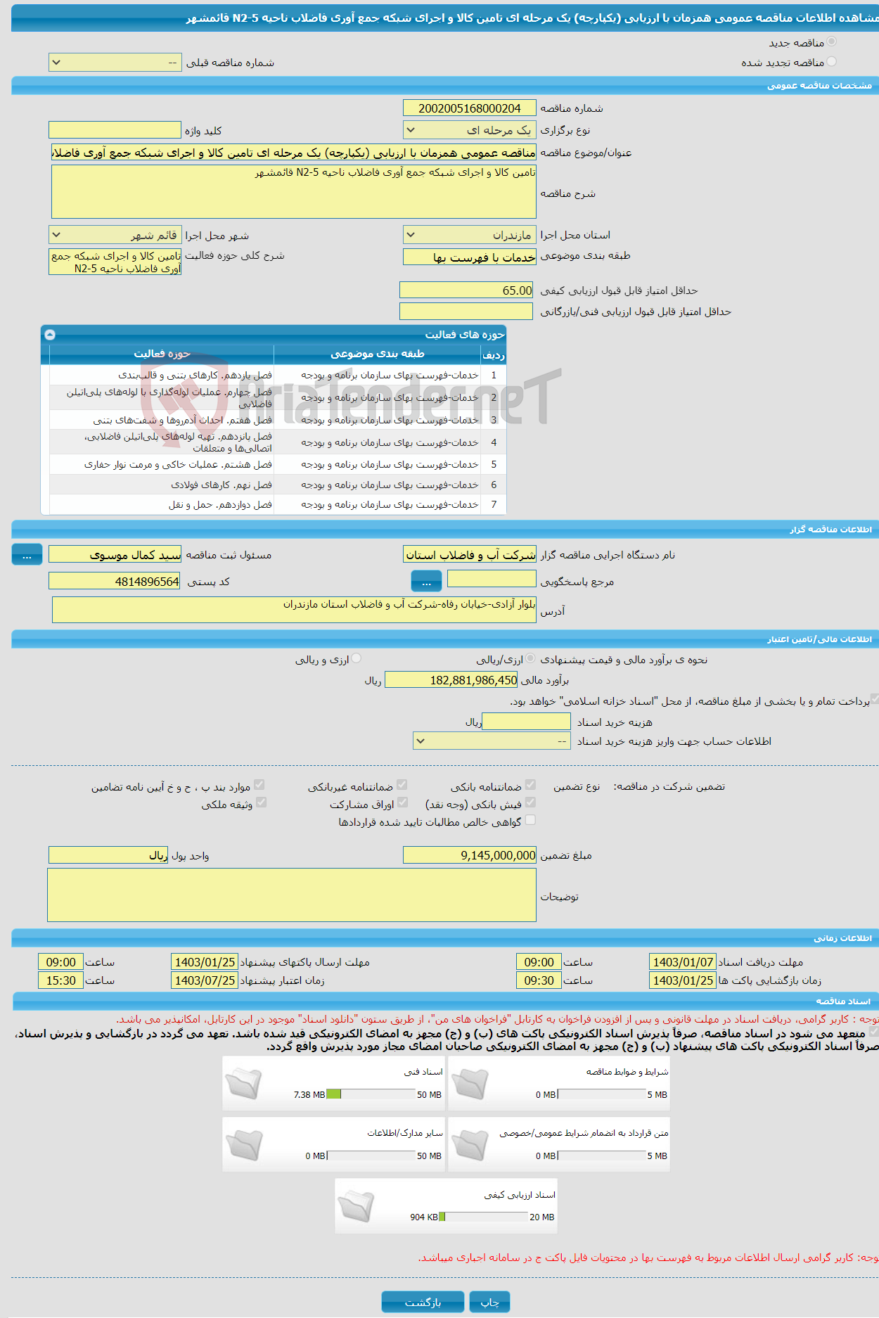 تصویر کوچک آگهی مناقصه عمومی همزمان با ارزیابی (یکپارچه) یک مرحله ای تامین کالا و اجرای شبکه جمع آوری فاضلاب ناحیه N2-5 قائمشهر