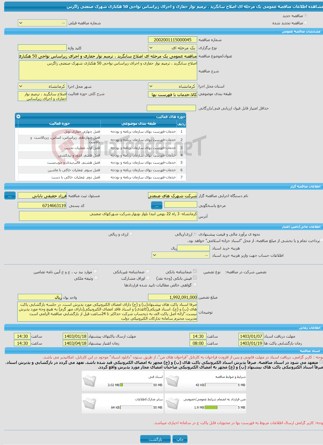 تصویر کوچک آگهی مناقصه عمومی یک مرحله ای اصلاح سابگرید ، ترمیم نوار حفاری و اجرای زیراساس نواحی 50 هکتاری شهرک صنعتی زاگرس