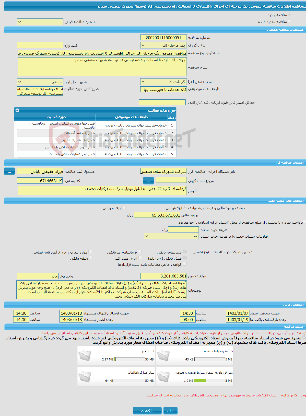 تصویر کوچک آگهی مناقصه عمومی یک مرحله ای اجرای راهسازی تا آسفالت راه دسترسی فاز توسعه شهرک صنعتی سنقر