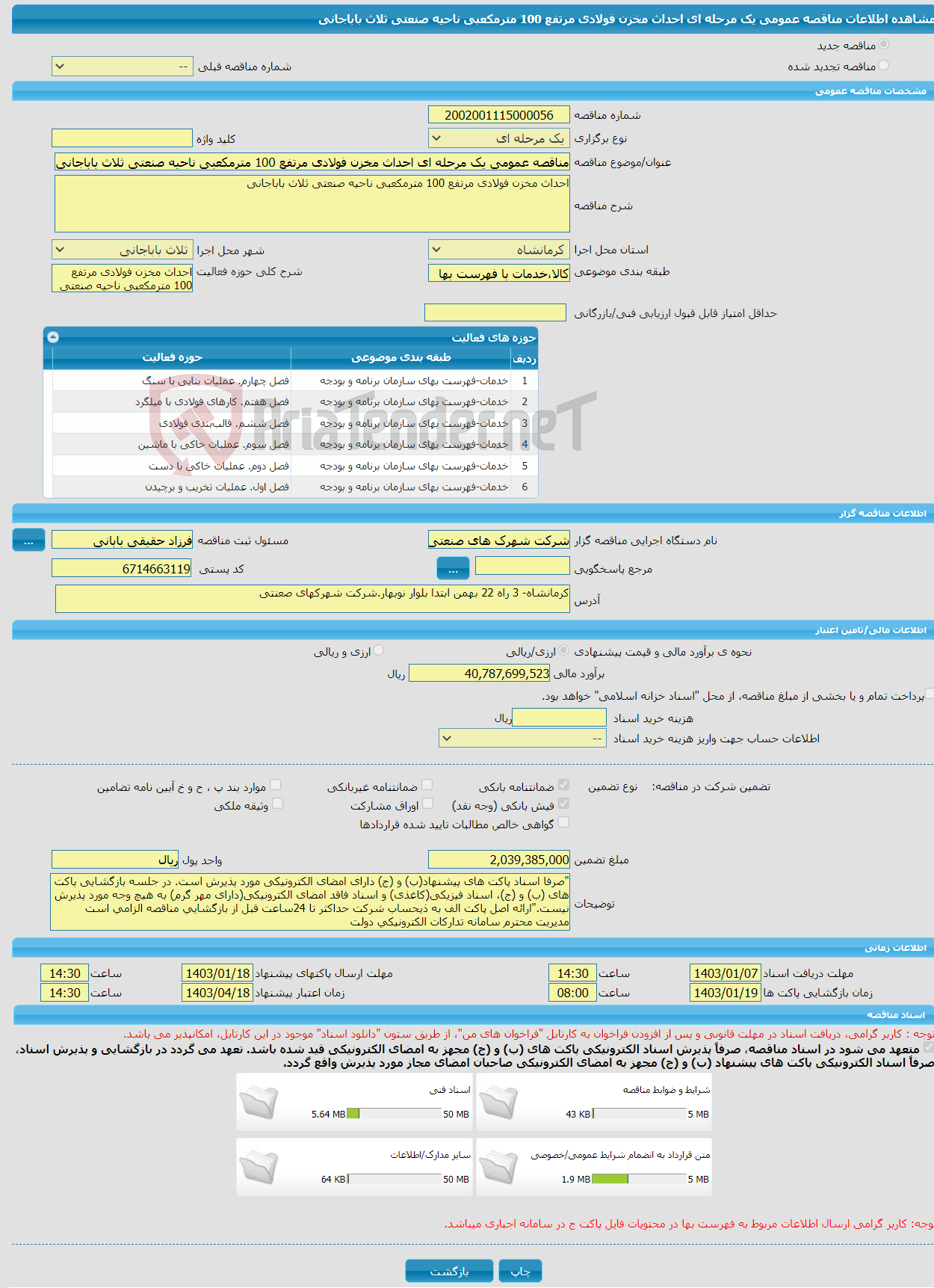 تصویر کوچک آگهی مناقصه عمومی یک مرحله ای احداث مخزن فولادی مرتفع 100 مترمکعبی ناحیه صنعتی ثلاث باباجانی