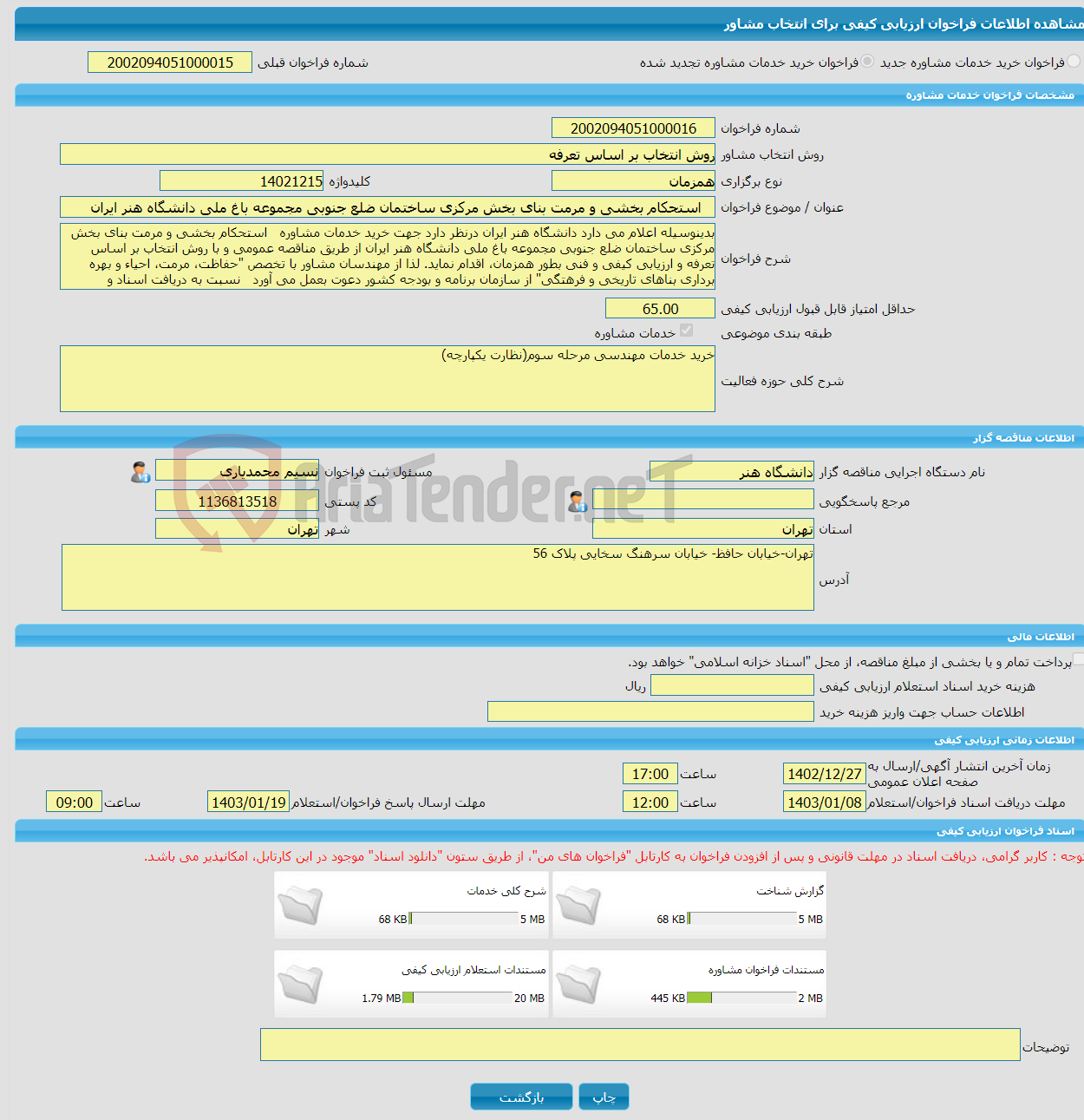 تصویر کوچک آگهی خرید خدمات مشاوره استحکام بخشی و مرمت بنای بخش مرکزی ساختمان ضلع جنوبی مجموعه باغ ملی دانشگاه هنر ایران