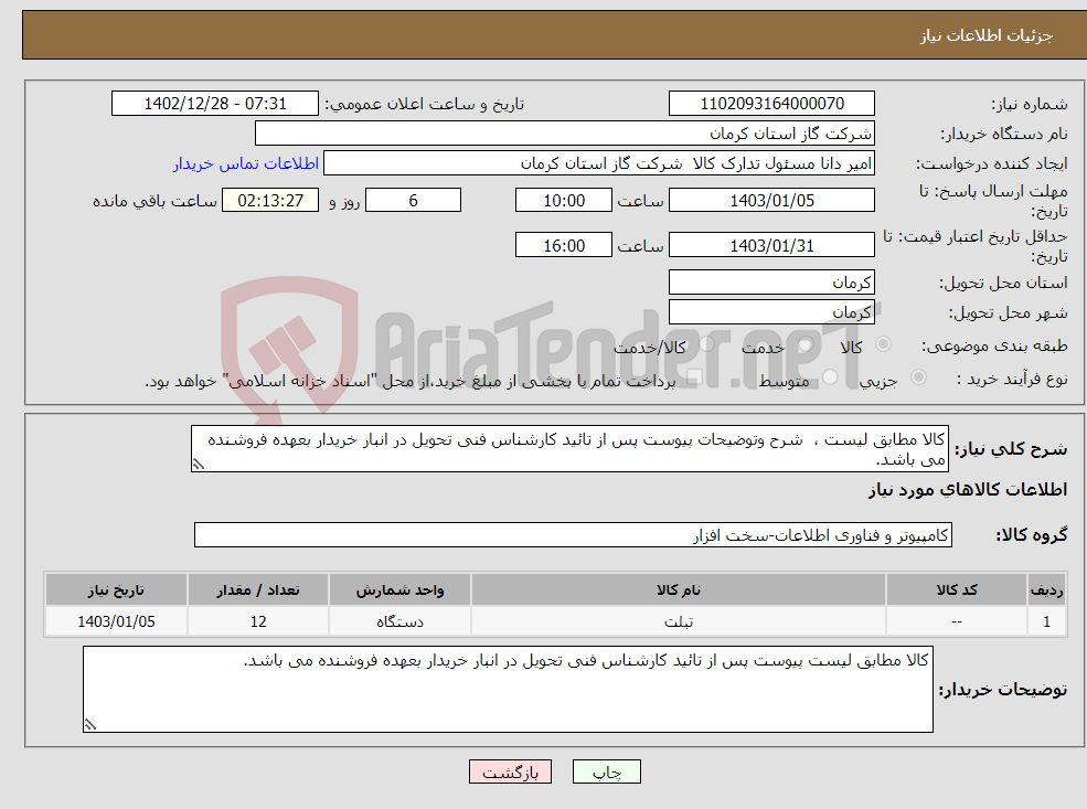 تصویر کوچک آگهی نیاز انتخاب تامین کننده-کالا مطابق لیست ، شرح وتوضیحات پیوست پس از تائید کارشناس فنی تحویل در انبار خریدار بعهده فروشنده می باشد. 