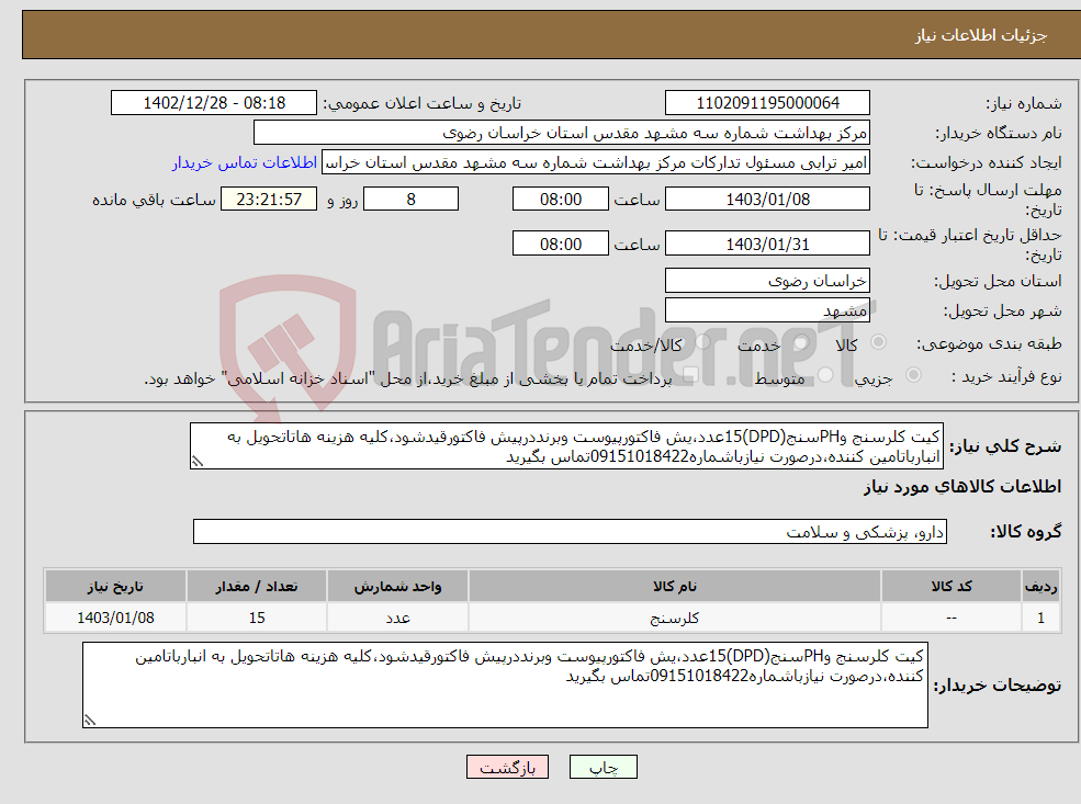 تصویر کوچک آگهی نیاز انتخاب تامین کننده-کیت کلرسنج وPHسنج(DPD)15عدد،یش فاکتورپیوست وبرنددرپیش فاکتورقیدشود،کلیه هزینه هاتاتحویل به انبارباتامین کننده،درصورت نیازباشماره09151018422تماس بگیرید