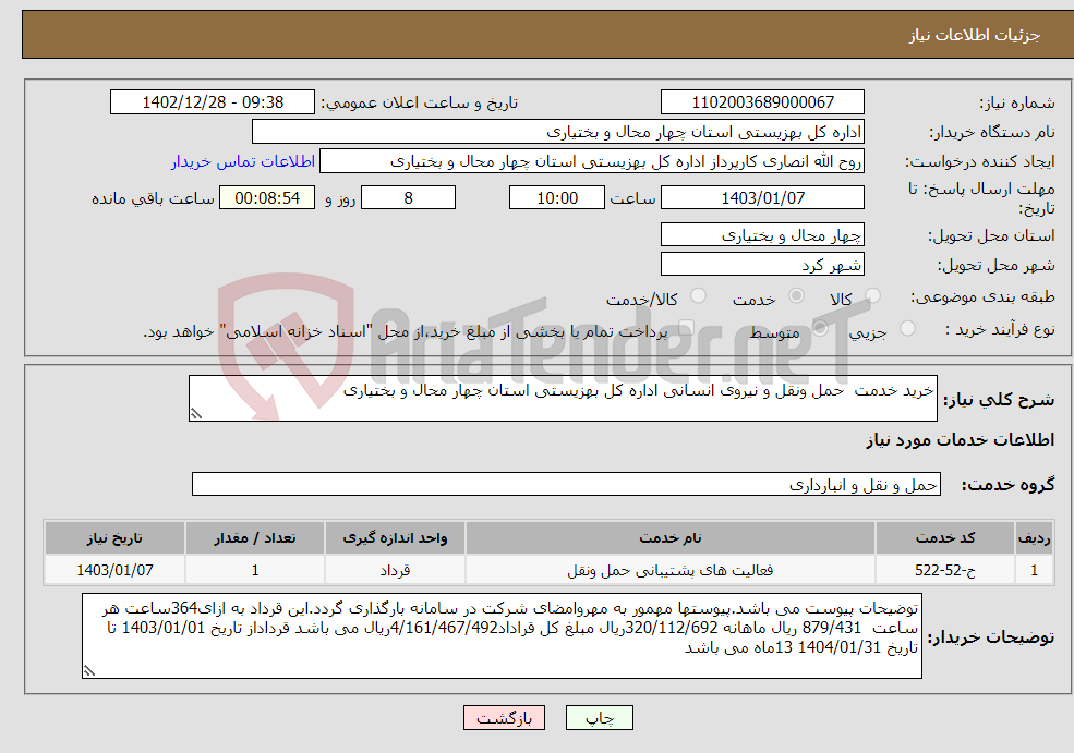 تصویر کوچک آگهی نیاز انتخاب تامین کننده-خرید خدمت حمل ونقل و نیروی انسانی اداره کل بهزیستی استان چهار محال و بختیاری