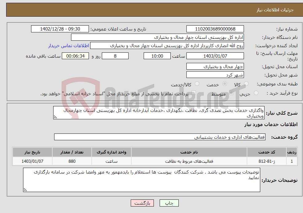 تصویر کوچک آگهی نیاز انتخاب تامین کننده-واگذاری خدمات بخش تصدی گری، نظافت ،نگهداری ،خدمات آبدارخانه اداره کل بهزیستی استان چهارمحال وبختیاری