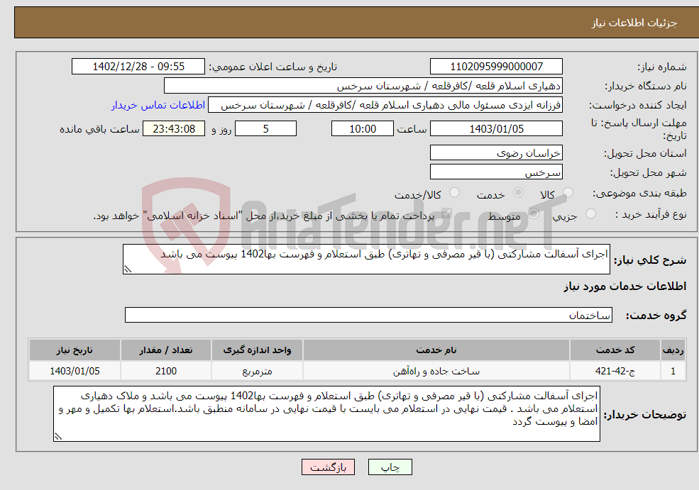 تصویر کوچک آگهی نیاز انتخاب تامین کننده-اجرای آسفالت مشارکتی (با قیر مصرفی و تهاتری) طبق استعلام و فهرست بها1402 پیوست می باشد 