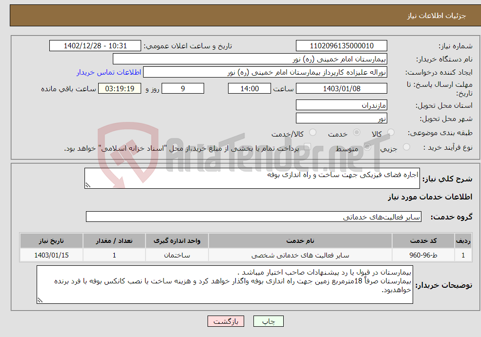 تصویر کوچک آگهی نیاز انتخاب تامین کننده-اجاره فضای فیزیکی جهت ساخت و راه اندازی بوفه 