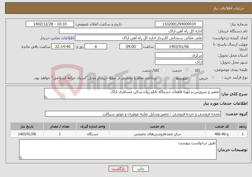 تصویر کوچک آگهی نیاز انتخاب تامین کننده-تعمیر و سرویس و تهیه قطعات دستگاه تابلو روان سالن مسافری اراک