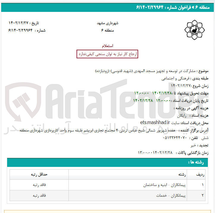 تصویر کوچک آگهی مشارکت در توسعه و تجهیز مسجد المهدی (شهید قدوسی) 