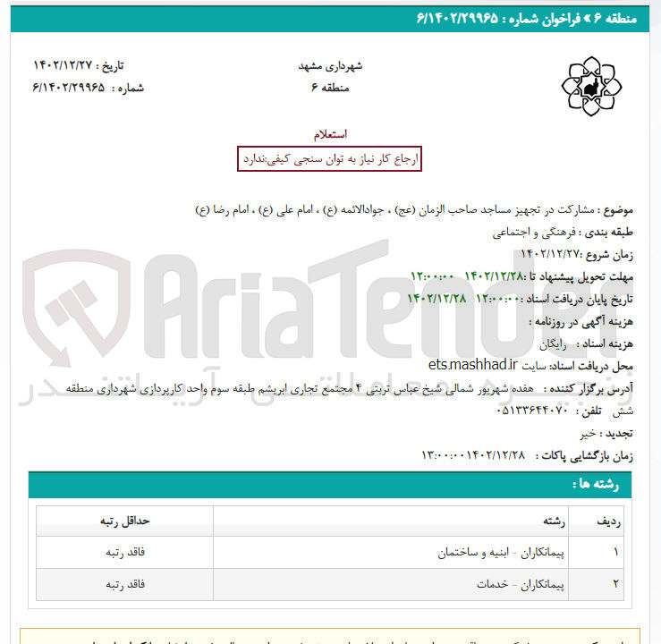 تصویر کوچک آگهی مشارکت در تجهیز مساجد 