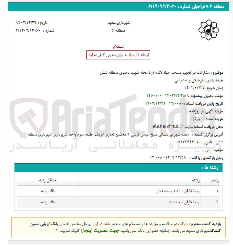 تصویر کوچک آگهی مشارکت در تجهیز مسجد جواد الائمه محله شهید دهنوی منطقه شش